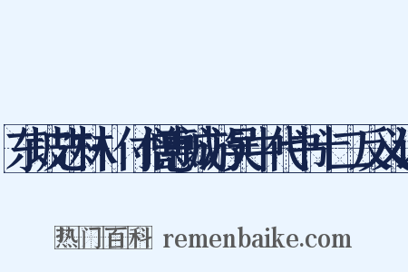 东坡志林·付僧惠诚游吴中代书十二反义词是什么意思的图片